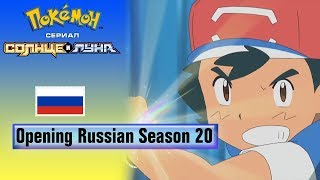 Pokémon™ The Series Sun amp Moon Russian Opening Theme  20 Season [upl. by Nytsirk352]