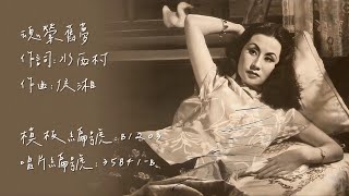 【時代曲修復 】白光  魂縈舊夢。舊上海名歌星 [upl. by Sair778]