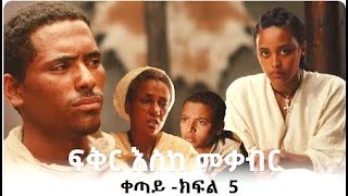 ፍቅር እስከመቃብር ቀጣይ ክፍል 5  Fikir Eske Mekabir Part 5 [upl. by Floro]