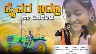 ಡ್ರೈವರ ಇದ್ರೂ ನಾ ಡಿಪರೆಂಟ  Driver Idro Naa Diparenta  Prabhu Aralimatti Janapada Song  Uk Janapada [upl. by Moberg]