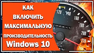 Как ВКЛЮЧИТЬ схему максимальная производительность в Windows 10 [upl. by Sirred705]