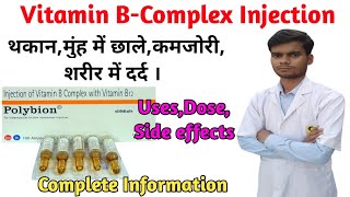 Polybion injection ।Vitamin B Complex injection । Polybion injection uses in hindi । [upl. by Epoh659]