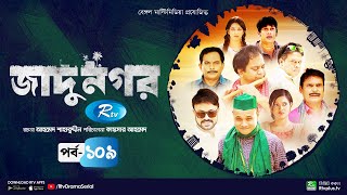 Jadu Nagar  জাদু নগর  Ep 109  Mir Sabbir A Kh M Hasan Dr Ejaj Nadia Mim  Rtv Drama Serial [upl. by Odlanar]