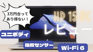 HP 15fcのレビュー 2023年モデルでTOP3に入る高コスパ機種なので、購入しました [upl. by Richmal]