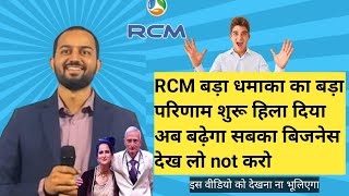 🙂RCM बड़ा धमाका का बड़ा परिणाम शुरू हिला दिया अब बढ़ेगा सबका बिजनेस देख लो not करो rcm gurukul [upl. by Amehsyt]