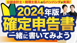 【2024年最新版】確定申告書の書き方をわかりやすく解説！一緒に書いてみよう！【白色申告】 [upl. by Novad754]