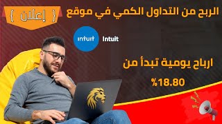 موقع Intuit الربح من التداول الكمي  الربح من الذكاء الاصطناعي 2024 [upl. by Rifkin]