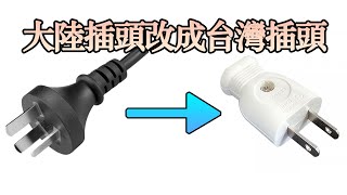 大陸220V電器在台灣能否順利運作？ 教大家怎麼打造露營車打造夢想的家波利露營車DIY電池 [upl. by Goddart]