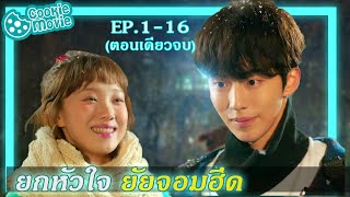 สปอยหนัง ยกหัวใจยัยจอมฮึด EP116จบ  สปอยหนัง [upl. by Nur]