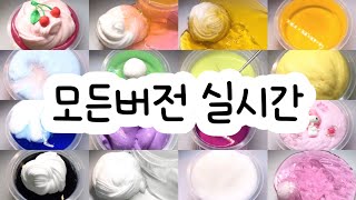 모든버전 실시간  모든버전실시간  모버실  버전실시간  버실  액괴  슬라임  slime  액괴모버실  하엘 모버실  유료폰트  실시간  몽글님 영상 [upl. by Yolane]