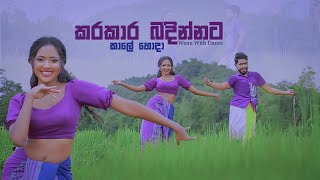 කරකාර බඳින්නටKarakara Badinnata Dance Cover by Wenu With Dance Wenu ft Parami [upl. by Anitel42]