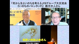 死から生といのちを考えるFBグループ大交流会 『いのちのバトンタッチ』鈴木中人さん‐ Clipchampで作成 [upl. by Wittenburg]