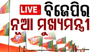 🔴LIVE  ଓଡ଼ିଶାରେ ବିଜେପିର ନୂଆ ମୁଖ୍ୟମନ୍ତ୍ରୀ  BJP  Odisha  New CM  OTV [upl. by Russia]