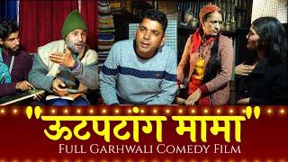 ऊटपटांग मामा Gadwali Short Film Full Garhwali Film गढ़वाली लघु कथा।  Uk13 [upl. by Acissej]