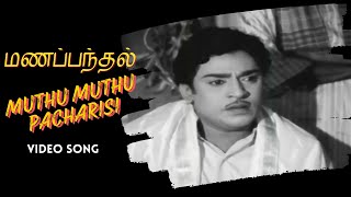 Muthu Muthu Pacharisi  Manapanthal Video Song  SS Rajendran  Saroja Devi Viswanathan–Ramamoorthy [upl. by Ecyor98]