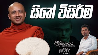 සිතේ විසිරීම  Abhiyogaya [upl. by Gignac857]