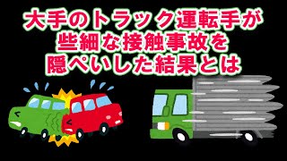 【事故隠蔽】大手トラック運転手がコンビニで接触事故を起こして会社に内緒で弁償した結果が酷すぎた 運送業 truckdriver トラック運転手 トラックの仕事 [upl. by Nostets]