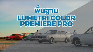 สอนการใช้ Lumetri Color ใน Premiere Pro [upl. by Matthia]