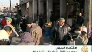 الوضع الاقتصادي في سوريا لعام 2010 [upl. by Mckay]