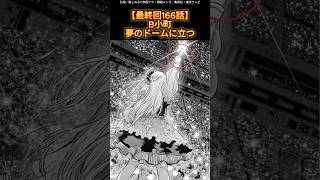 【最終回166話】B小町夢のドームに立つ [upl. by Irena]