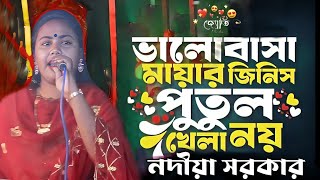 Valobasa Mayar Jinis Putul Khela Na। ভালোবাসা মায়ার জিনিস পুতুল খেলা নয়। নদীয়া সরকার। Folk Music [upl. by Linette162]