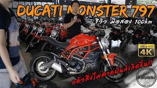 รีวิว Ducati 797 Monster review รถมือสอง 100km อีกแล้ว กับสิ่งไม่คาดฝัน  Bigbike ไมล์น้อย [upl. by Znerol]