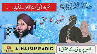 SHOHAR KA HUQOOQ BAYAN PEER AJMAL RAZA QADRI SUFI SADIQ SUHAIL [upl. by Llesig]