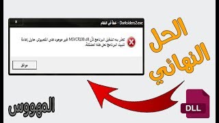 الشرح المفصل للحل النهائي لمشكلة ملفات dll الناقصة لتشغيل الالعاب والبرامج dll Missing [upl. by Ronym]