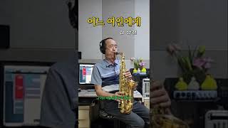 어느 여인에게 김상진 Alto Saxophone 알토 색소폰 Cover shots [upl. by Gwendolen]