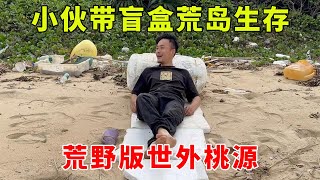 小夥帶盲盒在荒島生存，每天釣魚打獵曬太陽，简直是荒野版世外桃源！ [upl. by Rheims137]