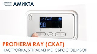 Настройка котла Protherm Ray Скат управление режимами сброс ошибок [upl. by Adirahs]