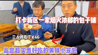 打卡新区一家烟火浓郁的包子铺，品尝超实惠的美味小笼包 [upl. by Tyra]