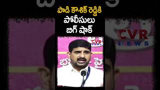 పాడి కౌశిక్ రెడ్డికి బిగ్ షాక్ ఇచ్చిన పోలీసులు  Big Shock To Padi Koushik Reddy  Shorts  CVR News [upl. by Hollah]