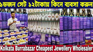 ১ডজন সেট ১২টাকায় কিনে ব্যবসা করুন  Kolkata Burrabazar Cheapest Jewellery Wholesaler [upl. by Ailemrac]