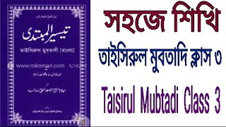 Taisirul Mubtadi Class 3  Alifer 14 Ti Masdar আলিফের ১৪ টি মাসদার qawmicoachingwitharafat [upl. by Dillie]