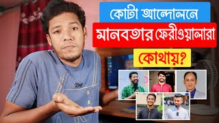 কোটা আন্দোলনে মানবতার ফেরীওয়ালারা কোথায়  Ayman Sadiq  Tasrif Khan  Barrister Suman  Ujan Tv [upl. by Ecyle]