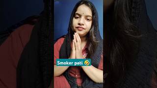 Smoker pati 🤣trendingshorts comedy funnyshorts viralshorts [upl. by Armanda]