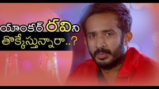 యాంక‌ర్ ర‌విని తొక్కేస్తున్నారా  ANCHOR RAVI Reveals Idi Maa Prema Katha Movie ISSUES  Latest [upl. by Irneh]