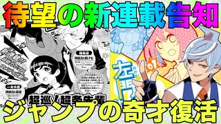 【ジャンプ新連載】待ちに待った新連載告知！！まじで好きな先生の復活は嬉しすぎるwww [upl. by Odo]