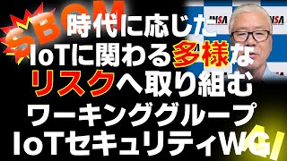 「ソフトウェアサプライチェーンとSBOM」「IoTとAIが当たり前になる時代のセキュリティはどうなるのか？」IoTと社会、企業の関係を考える研究グループIoTセキュリティワーキンググループを紹介 [upl. by Oulman]