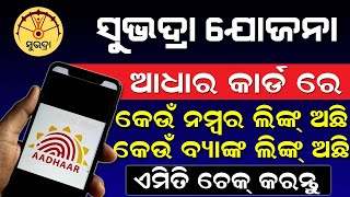 Subhadra Yojana Aadhaar Linked Mobile Number  Aadhaar Linked Bank Account How To Check Odisha [upl. by Dibbell564]