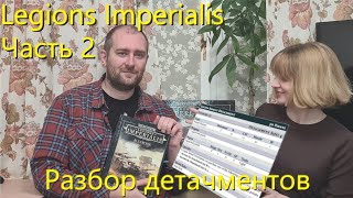 Legions Imperialis – видео №2 Разбор детачментов [upl. by Auerbach]