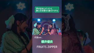 元ver→代役ver 声が出ないメンバーに歌い方を寄せて歌うアイドル FRUITSZIPPER 櫻井優衣 仲川瑠夏 完璧主義で フルーツジッパー アイドル [upl. by Ydasahc757]