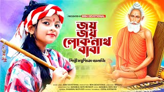 জয় জয় বাবা লোকনাথ  Jay Baba Loknath Song  Loknath Baba  Loknath Baba Puja 2023  BRM Devotional [upl. by Nivlag]