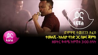 ተመስገን ታፈሰ  ተመለሺ  Temesgen Tafese  Temeleshi  Ethiopian Music 2022Live Performance [upl. by Vivianne]