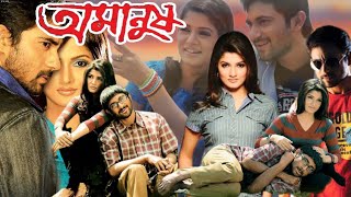 Amanush অমানুষ মুভি Bengali Full Movie Soham Chokrobarty Srabanti Hd Facts amp Review [upl. by Lower]