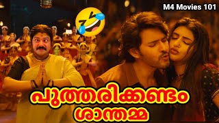 പുത്തരിക്കണ്ടം ശാന്തമ്മ😂Kurchi Madathapetti TrollM4 Movies 101Guntur KaaramMahesh BabuSreeleela [upl. by Helbonna745]