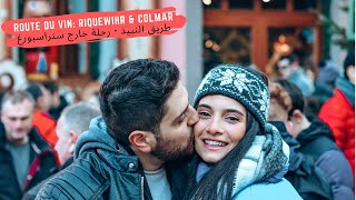 ِWine Route Riquewihr and Colmar Vlog  رحلة الى طريق النبيذ [upl. by Heymann423]