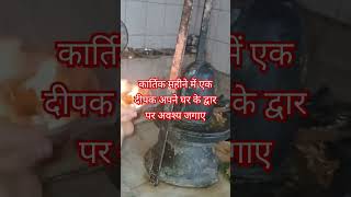 कार्तिक महीने में एक दीपक अपने घर के द्वार पर अवश्य जागना चाहिए katha upay vastu shiv [upl. by Rumit]