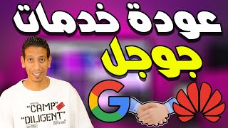 عودة خدمات جوجل لأجهزة هواوي  صدق أو لا تصدق [upl. by Hugues]